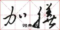 骆恒光加膳草书怎么写