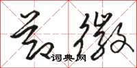 骆恒光节徽草书怎么写
