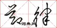 骆恒光节律草书怎么写