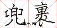 骆恒光兜裹楷书怎么写