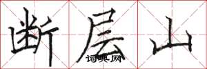 骆恒光断层山楷书怎么写