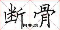 骆恒光断骨楷书怎么写