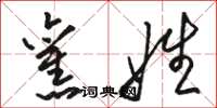 骆恒光旧姓草书怎么写