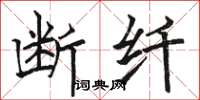 骆恒光断纤楷书怎么写