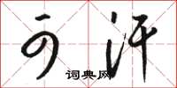 骆恒光可汗草书怎么写