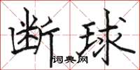 骆恒光断球楷书怎么写