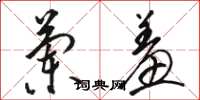 骆恒光兰羞草书怎么写
