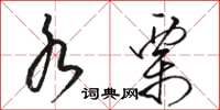 骆恒光水栗草书怎么写