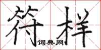 骆恒光符样楷书怎么写