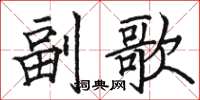 骆恒光副歌楷书怎么写
