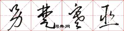 骆恒光另楚寒巫草书怎么写