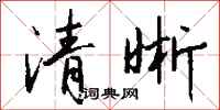钱沛云清晰行书怎么写