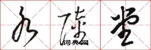 骆恒光水陆堂草书怎么写