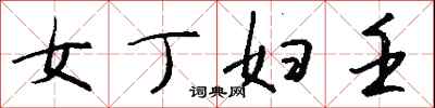 钱沛云女丁妇壬行书怎么写