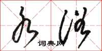 骆恒光水浴草书怎么写