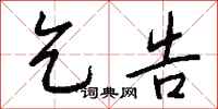 钱沛云乞告行书怎么写