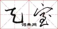 骆恒光天室草书怎么写