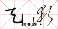 骆恒光天术草书怎么写