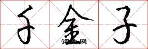 钱沛云千金子行书怎么写