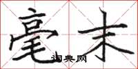 骆恒光毫末楷书怎么写