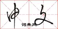 骆恒光申文草书怎么写