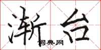 骆恒光渐台楷书怎么写