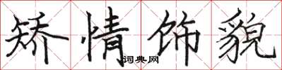 骆恒光矫情饰貌楷书怎么写