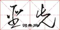 骆恒光圣先草书怎么写
