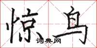 骆恒光惊鸟楷书怎么写