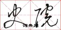骆恒光史院草书怎么写