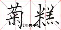 骆恒光菊糕楷书怎么写