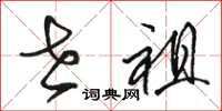 骆恒光世祖草书怎么写