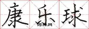 骆恒光康乐球楷书怎么写