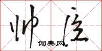 骆恒光帅臣草书怎么写