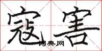 骆恒光寇害楷书怎么写