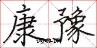 骆恒光康豫楷书怎么写