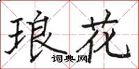 骆恒光琅花楷书怎么写