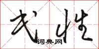 骆恒光民性草书怎么写