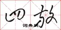 骆恒光四放草书怎么写