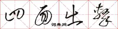 骆恒光四面出击草书怎么写