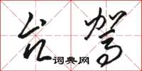 骆恒光台驾草书怎么写
