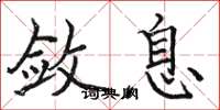 骆恒光敛息楷书怎么写