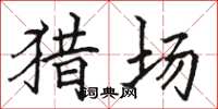 骆恒光猎场楷书怎么写