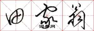 骆恒光田家翁草书怎么写