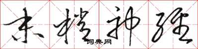 骆恒光末梢神经草书怎么写