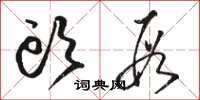 骆恒光头段草书怎么写