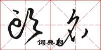 骆恒光头名草书怎么写