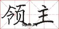 骆恒光领主楷书怎么写