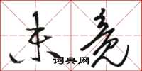 骆恒光未竟草书怎么写