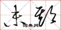 骆恒光未期草书怎么写